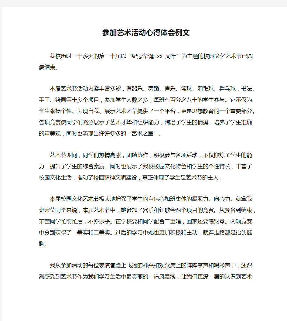 参加艺术活动心得体会例文