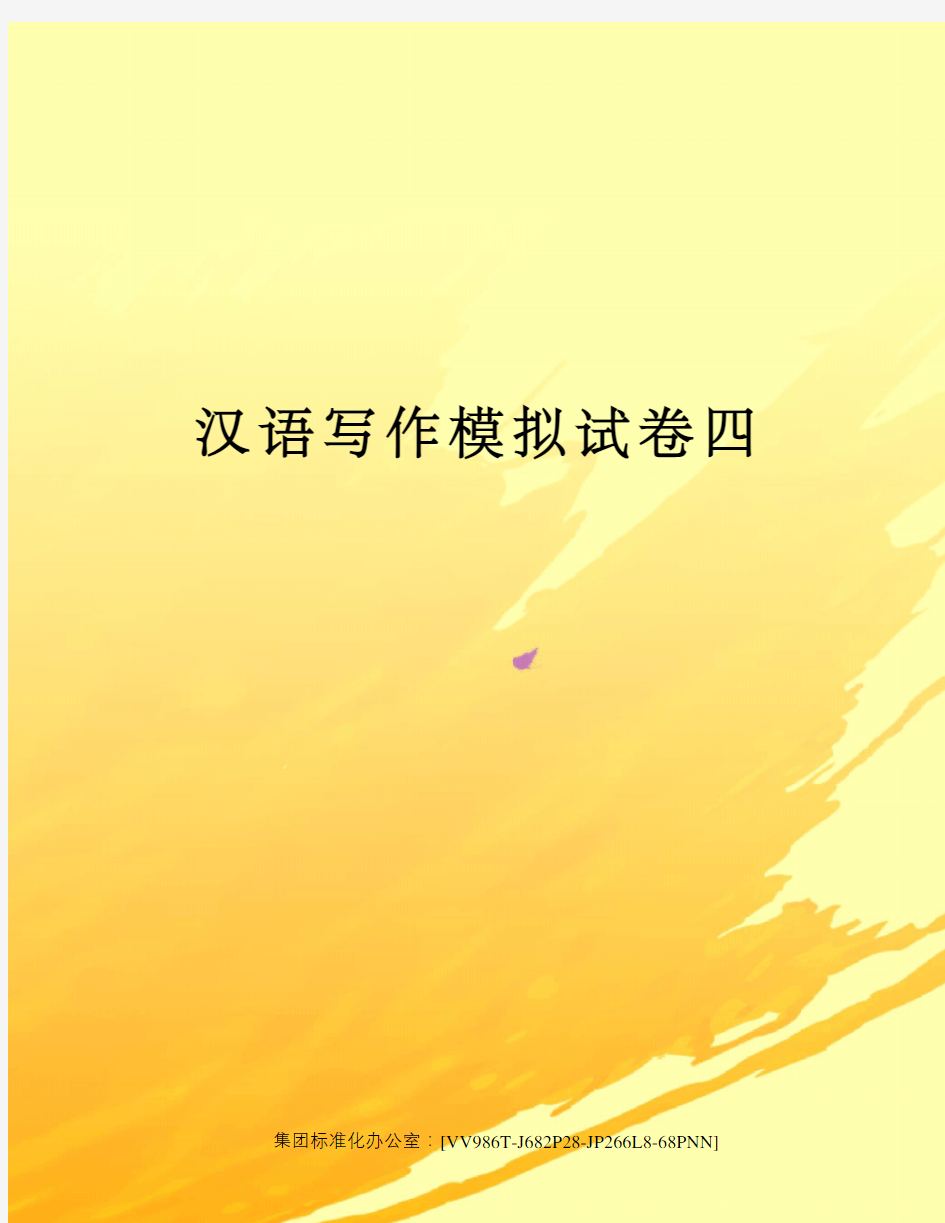 汉语写作模拟试卷四完整版