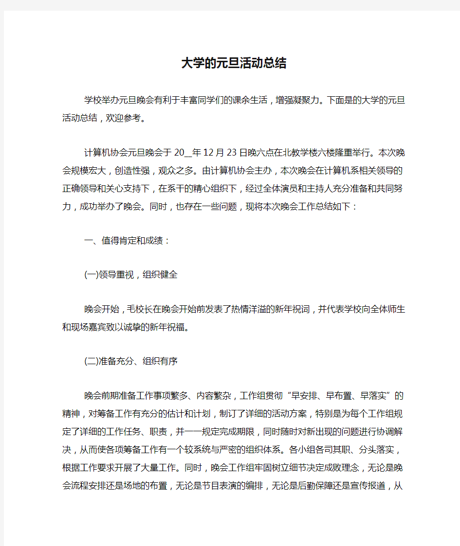 大学的元旦活动总结