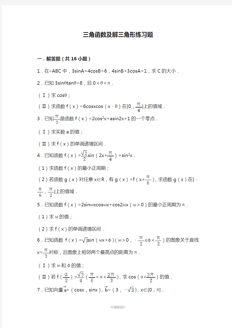 三角函数解三角形练习题