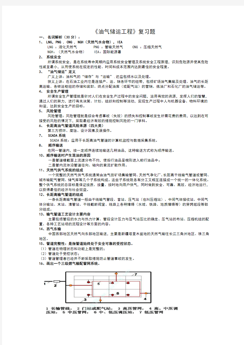 油气储运工程专业复习资料