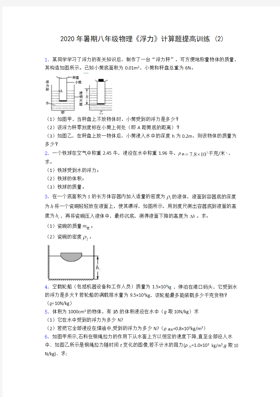 2020年暑期八年级物理《浮力》计算题提高训练 (2)-0709(解析版)