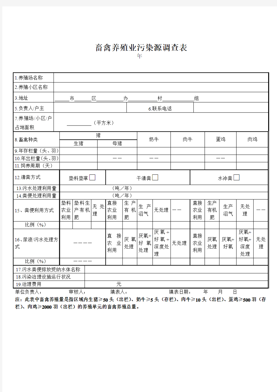 畜禽养殖业污染源调查表