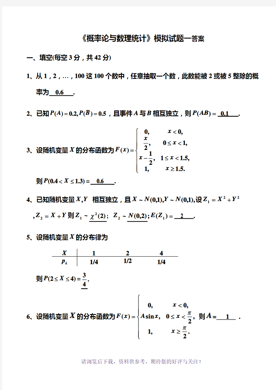 概率统计模拟题一答案