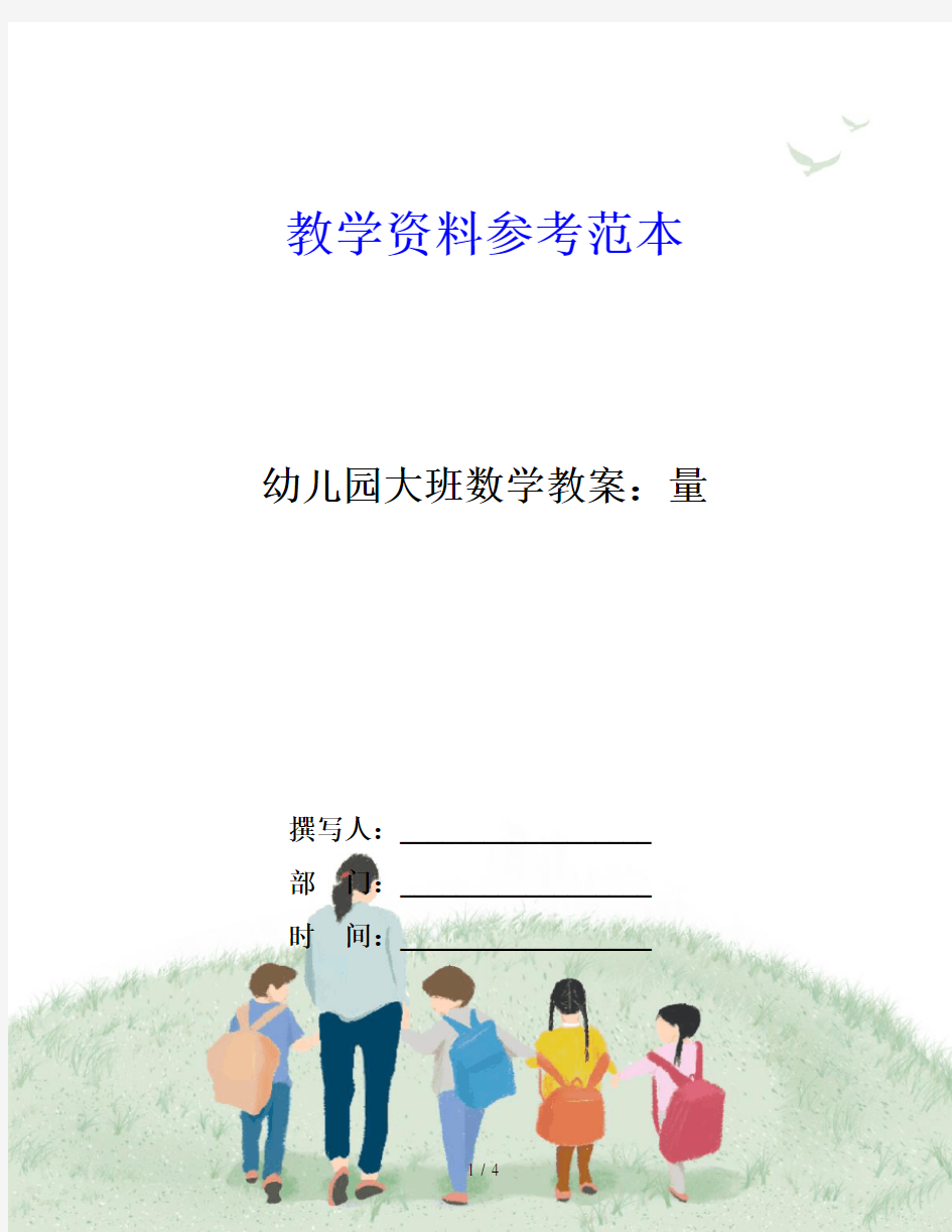 幼儿园大班数学教案：量