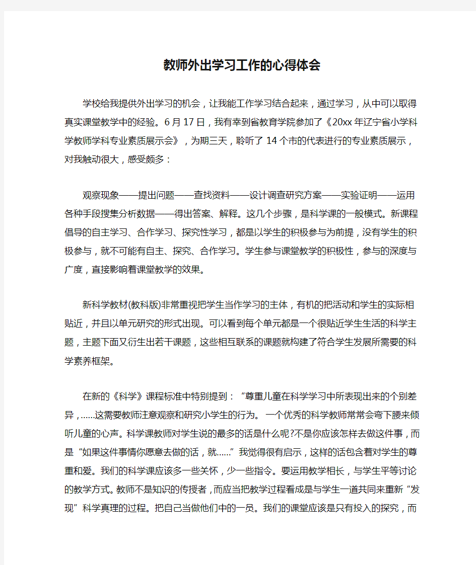 教师外出学习工作的心得体会