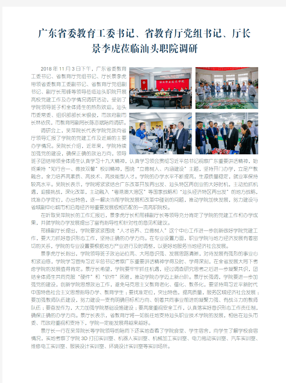 广东省委教育工委书记、省教育厅党组书记、厅长景李虎莅临汕头职院调研