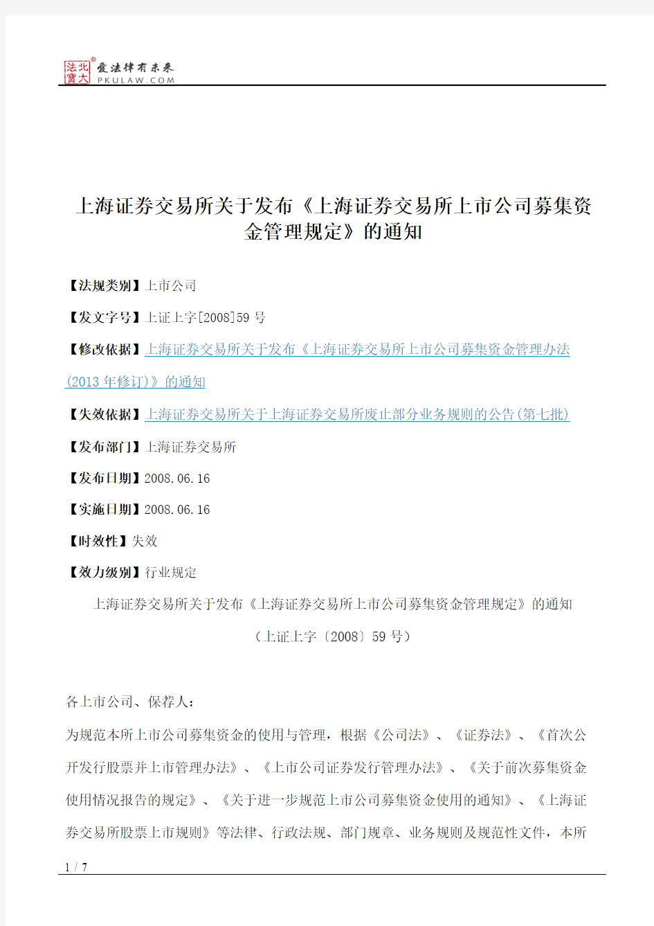 上海证券交易所关于发布《上海证券交易所上市公司募集资金管理规