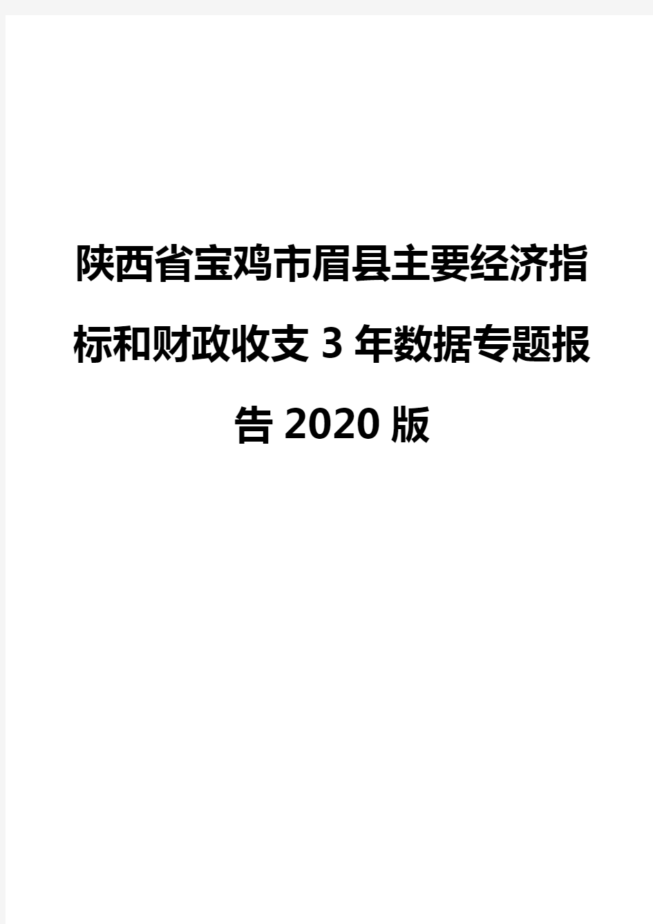 陕西省宝鸡市眉县主要经济指标和财政收支3年数据专题报告2020版