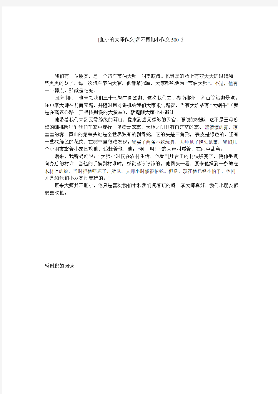 [胆小的大师作文]我不再胆小作文500字