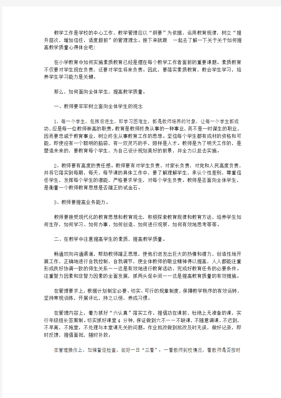 关于如何提高教学质量心得体会【精品】