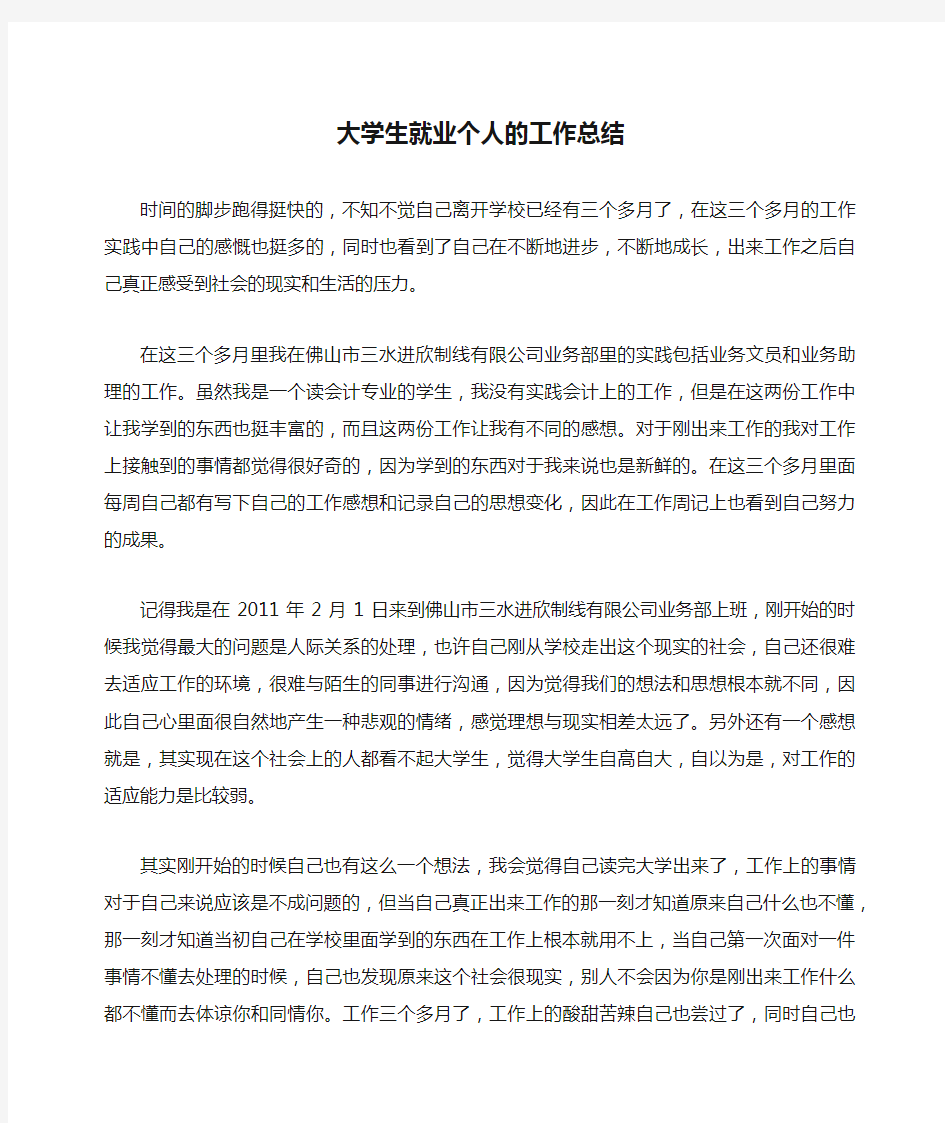 大学生就业个人的工作总结