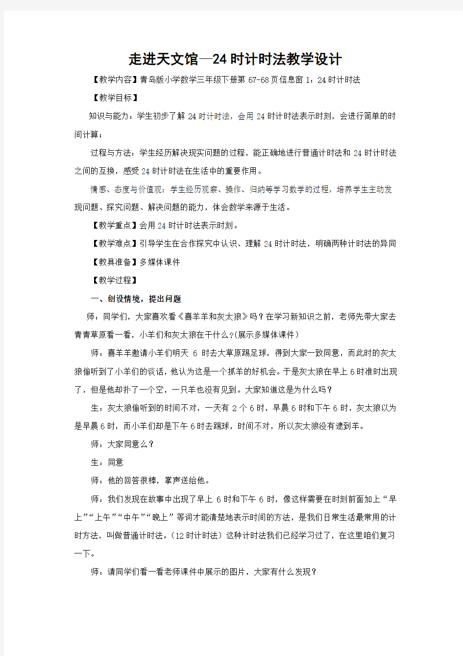 小学数学_24时计时法教学设计学情分析教材分析课后反思