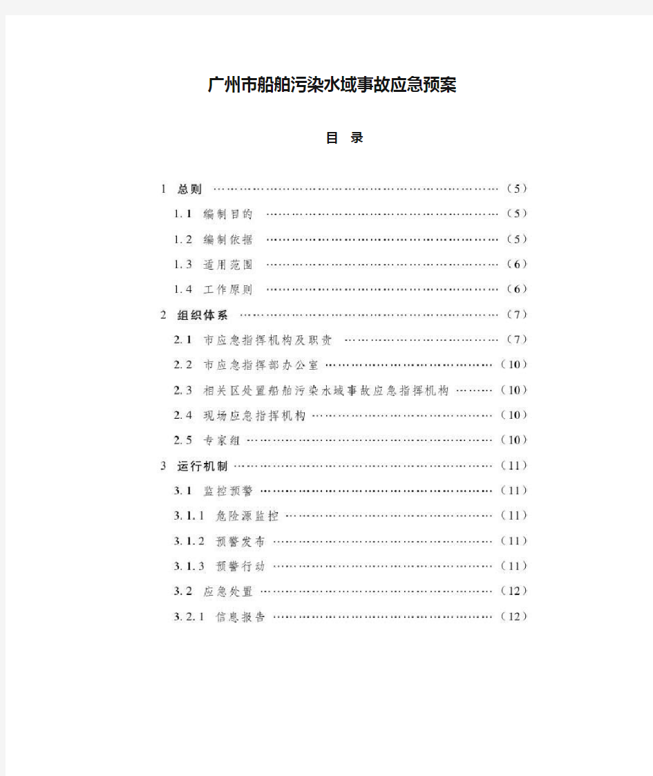 广州市船舶污染水域事故应急预案