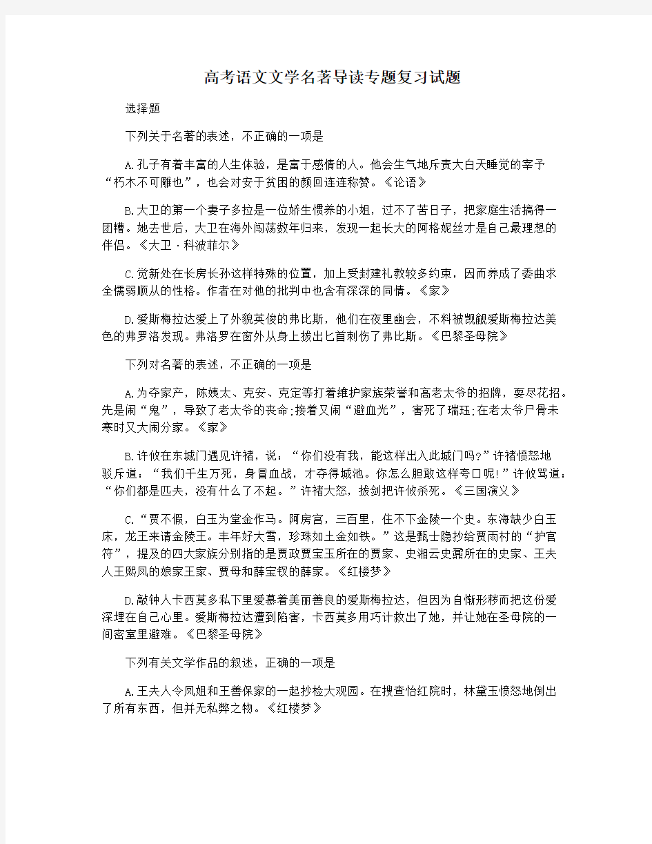 高考语文文学名著导读专题复习试题