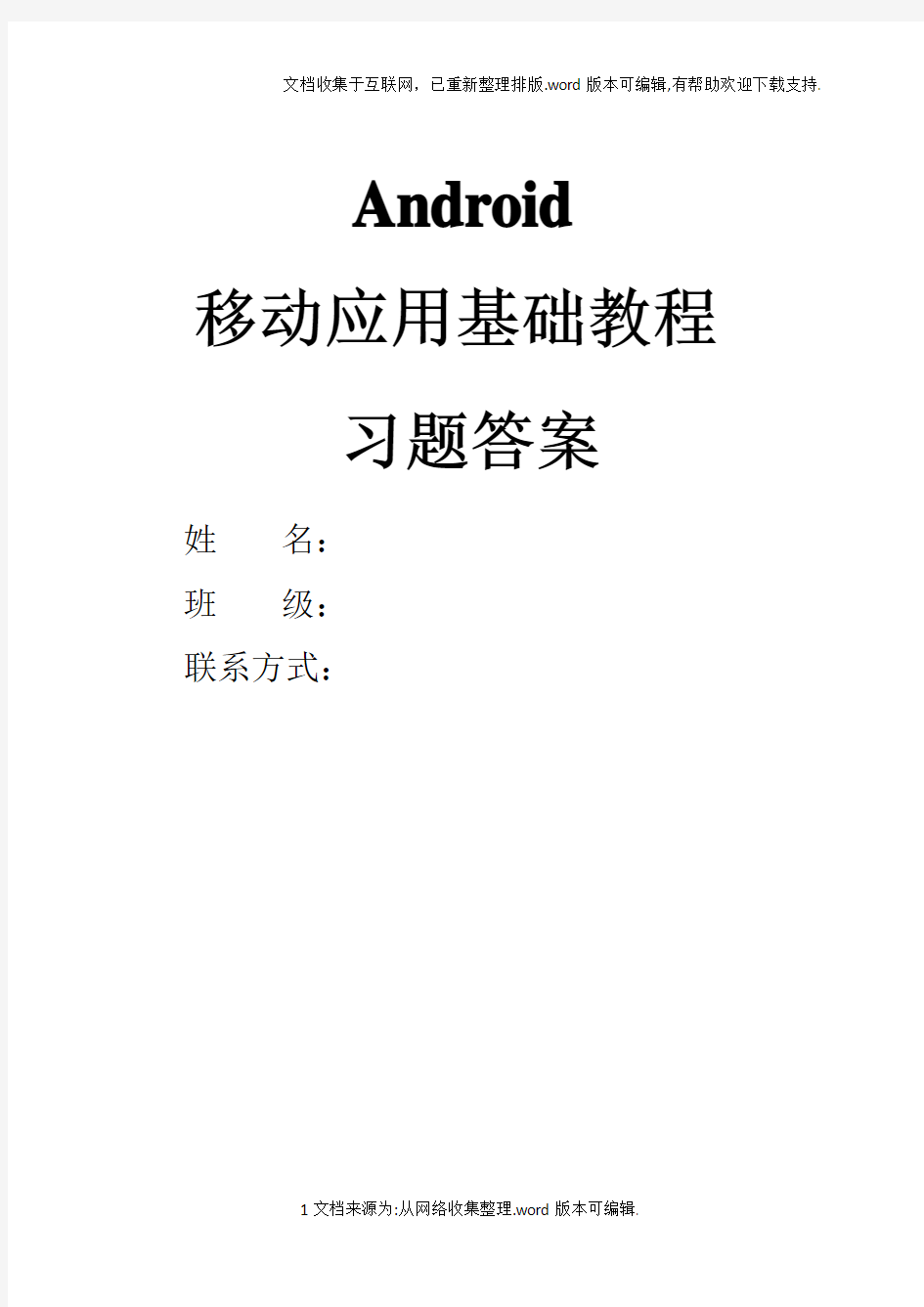 《Android移动应用基础教程》中国铁道出版社课后习题(附答案)