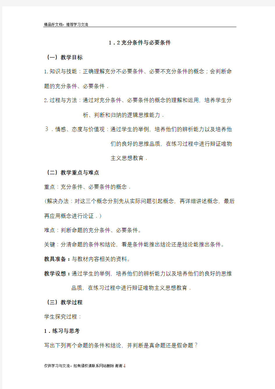 最新充分条件与必要条件教案