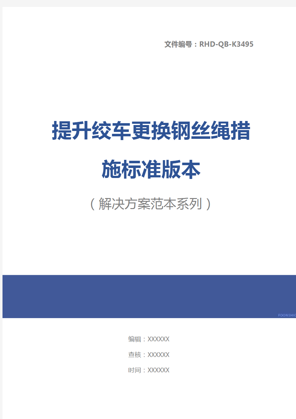 提升绞车更换钢丝绳措施标准版本