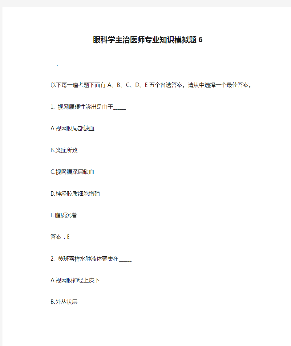 眼科学主治医师专业知识模拟题6含答案