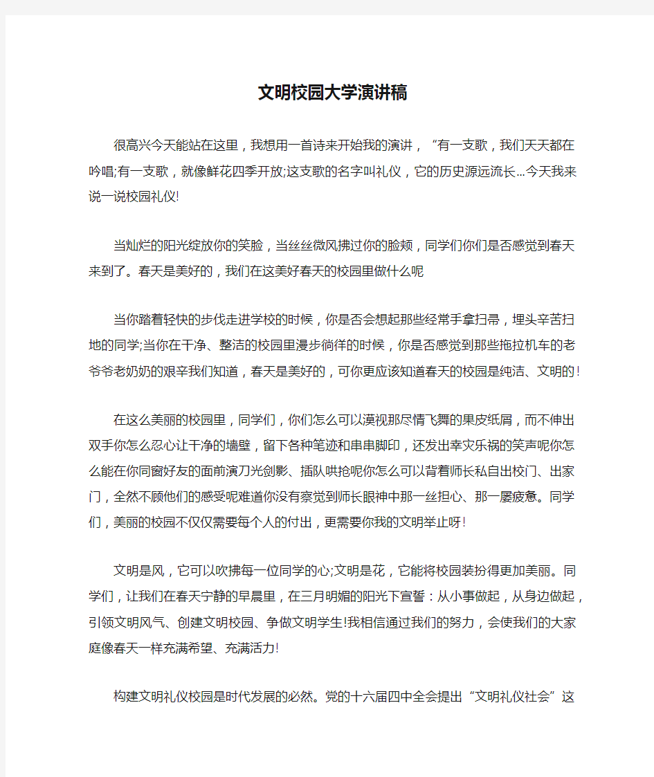 文明校园大学演讲稿