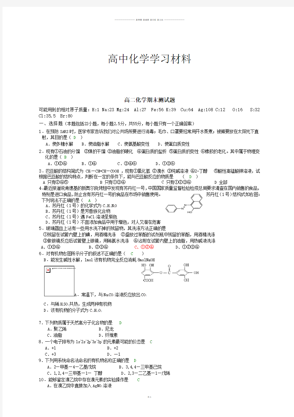 人教版高中化学选修五高二化学期末测试题.doc