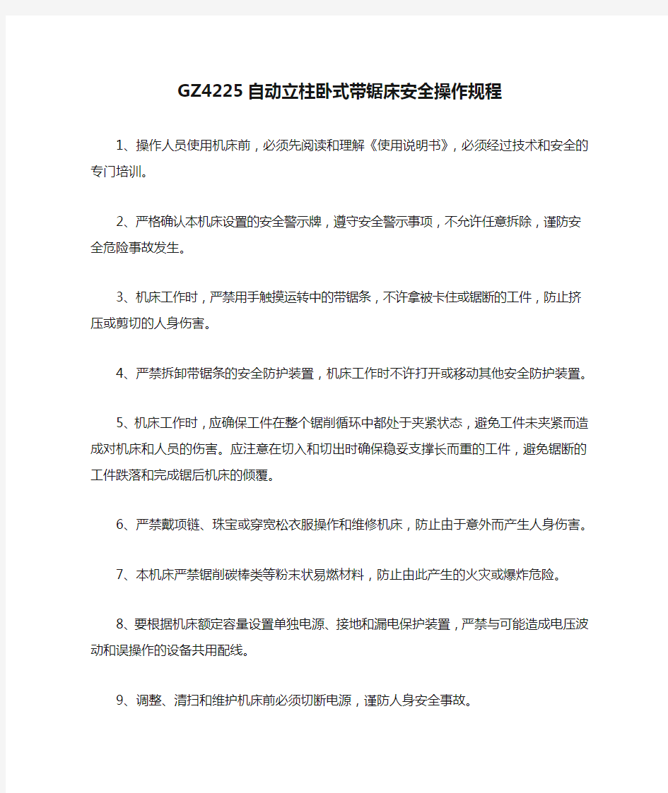 GZ4225自动立柱卧式带锯床安全操作规程