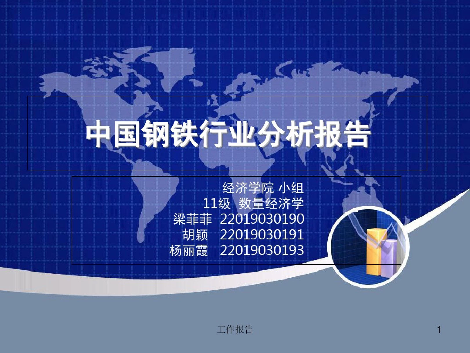 中国钢铁行业分析报告