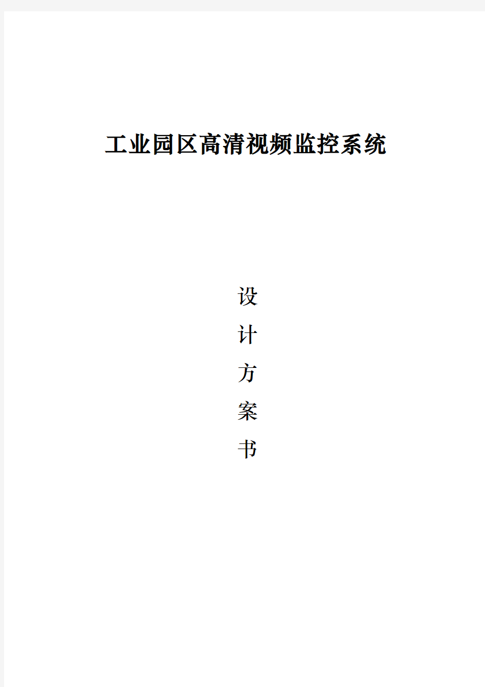 工业园区高清视频监控系统设计方案