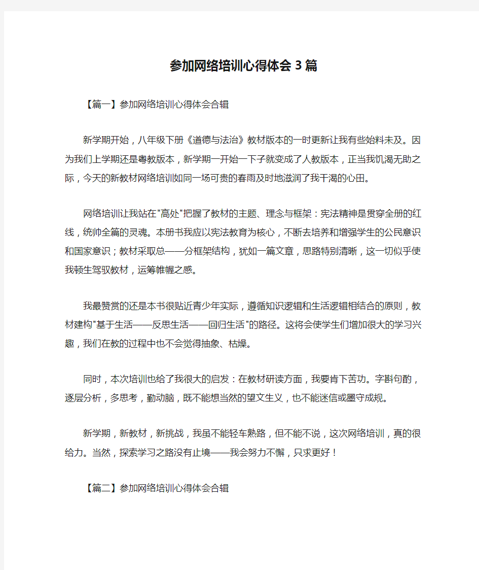 参加网络培训心得体会3篇