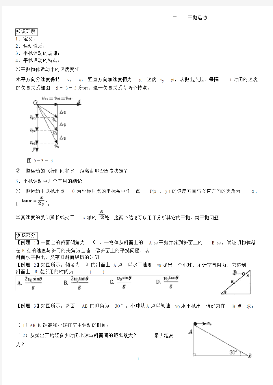 平抛运动高三物理一轮专题.docx