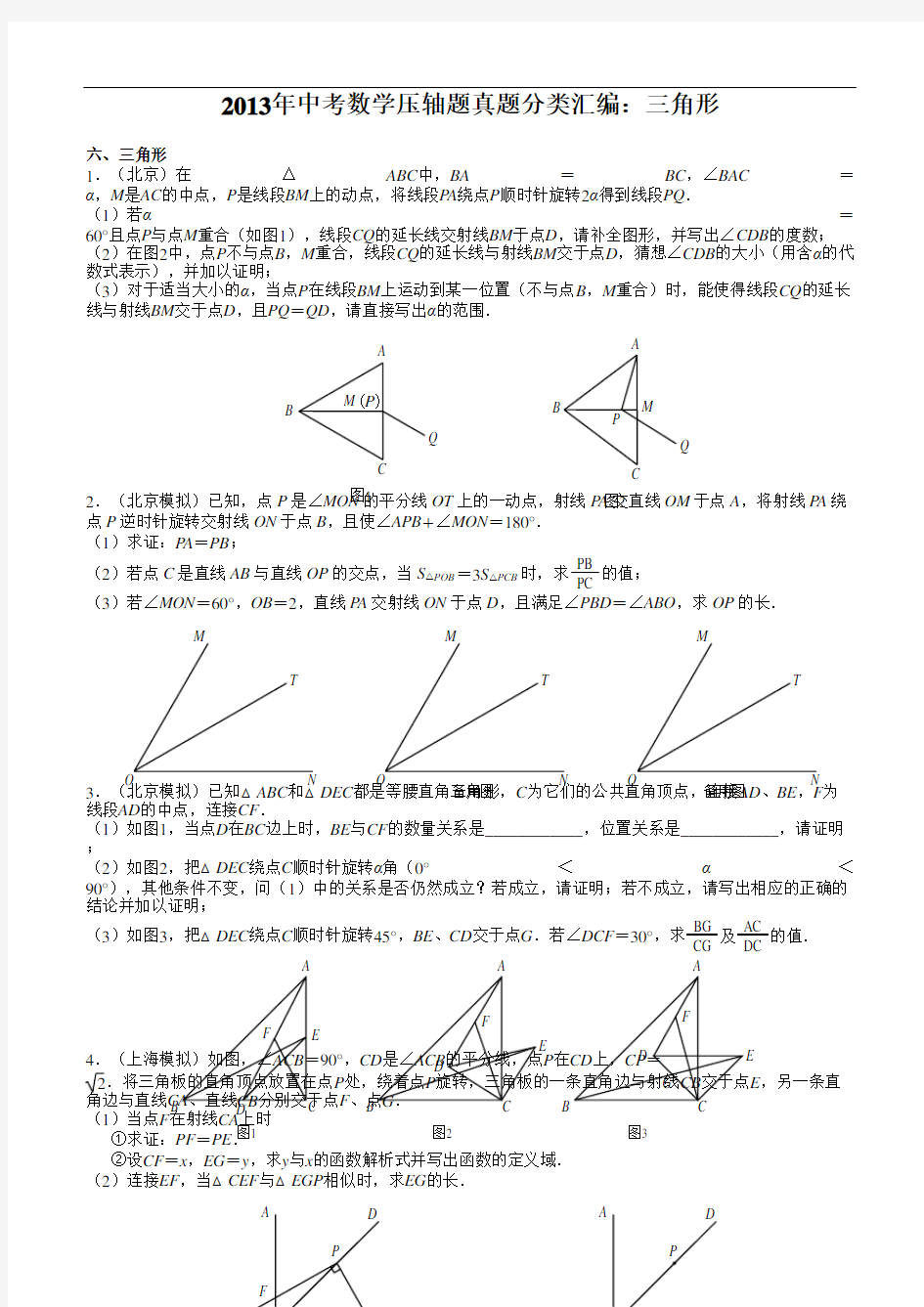 中考数学压轴题真题分类汇编三角形