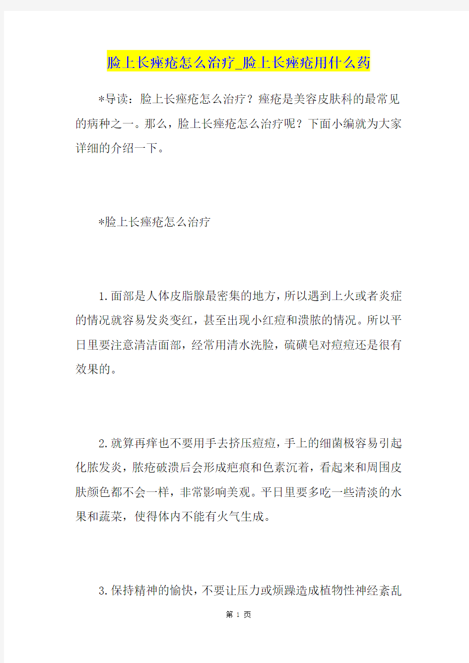 脸上长痤疮怎么治疗脸上长痤疮用什么药