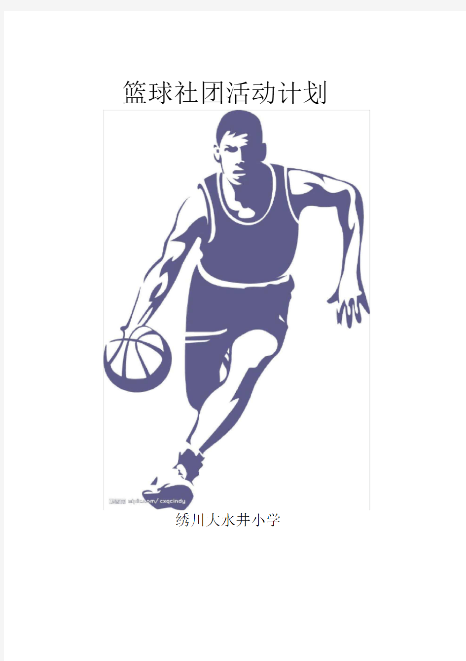 篮球社团活动计划