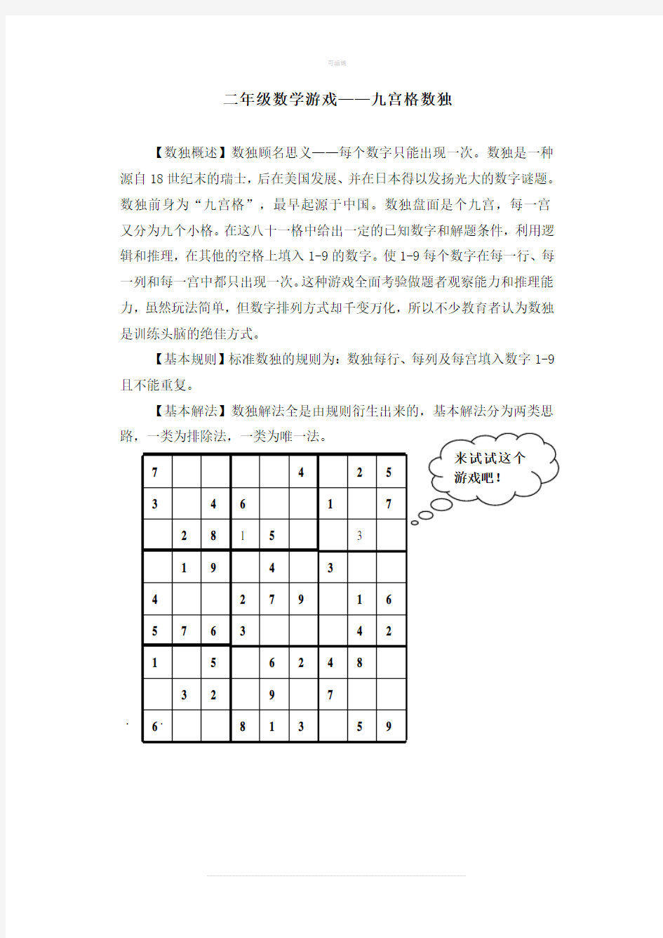 二年级数学游戏-九宫格数独