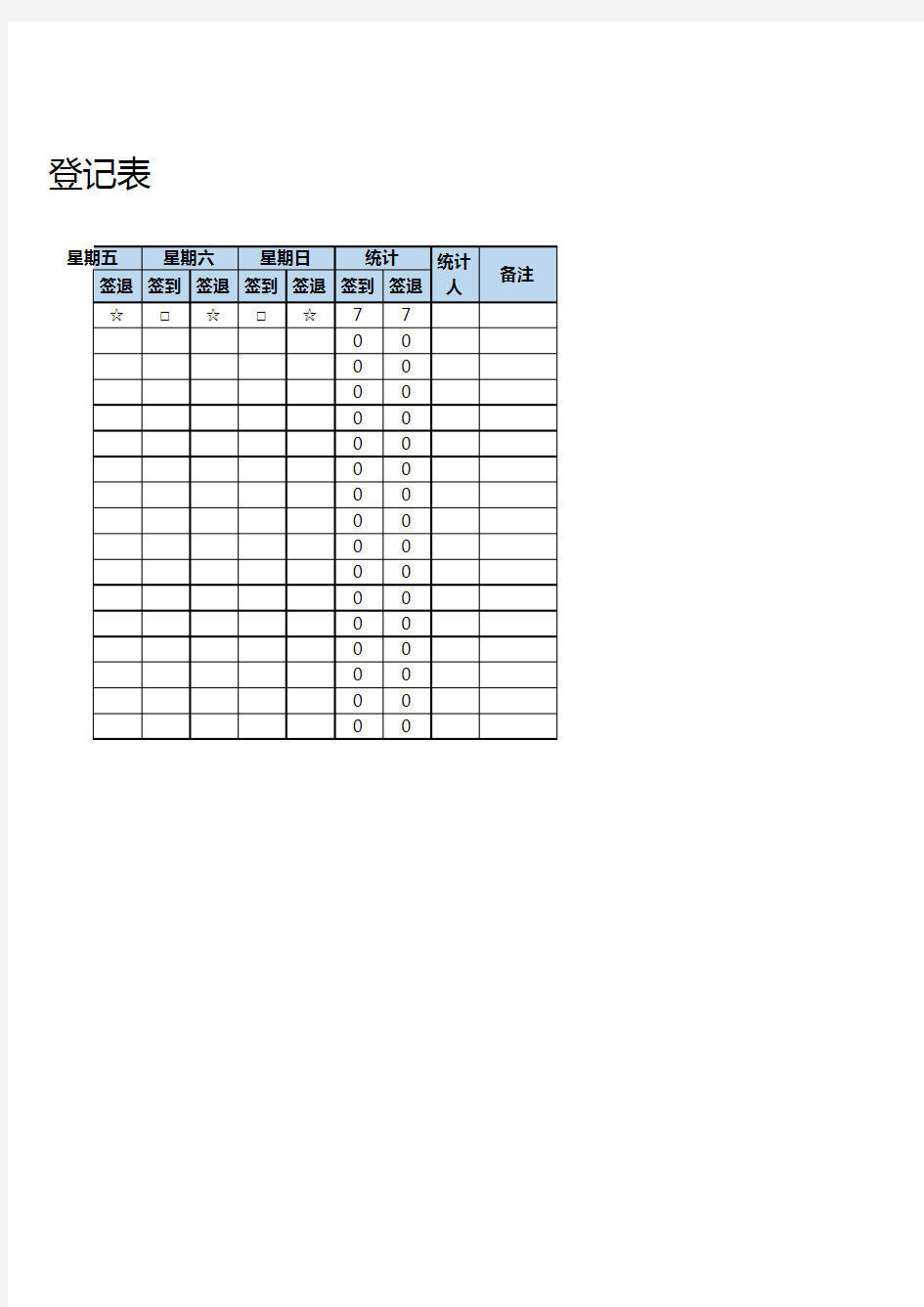 通用签到签退登记表