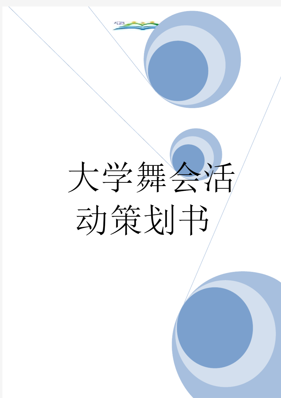 大学舞会活动策划书.doc