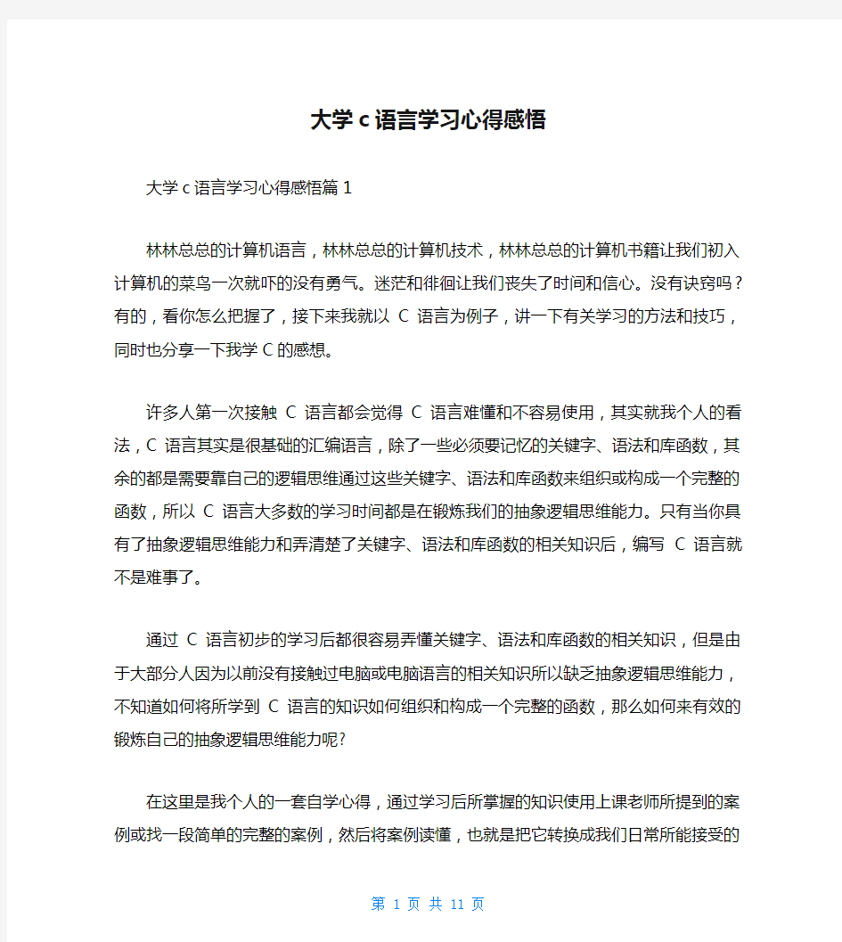 大学c语言学习心得感悟