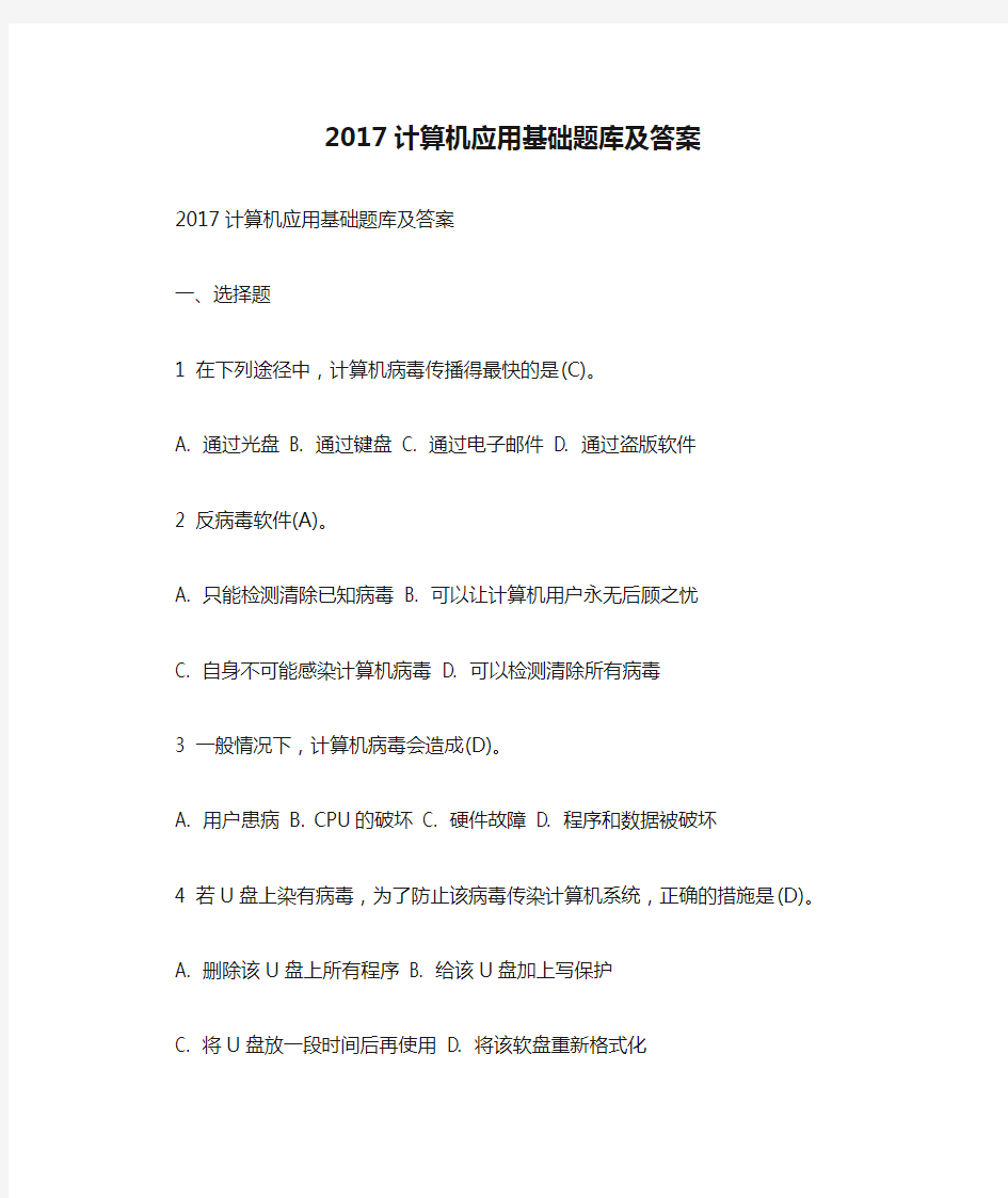 2017计算机应用基础题库及答案