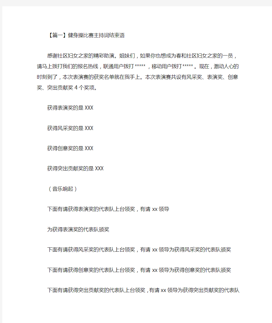 最新健身操比赛主持词结束语