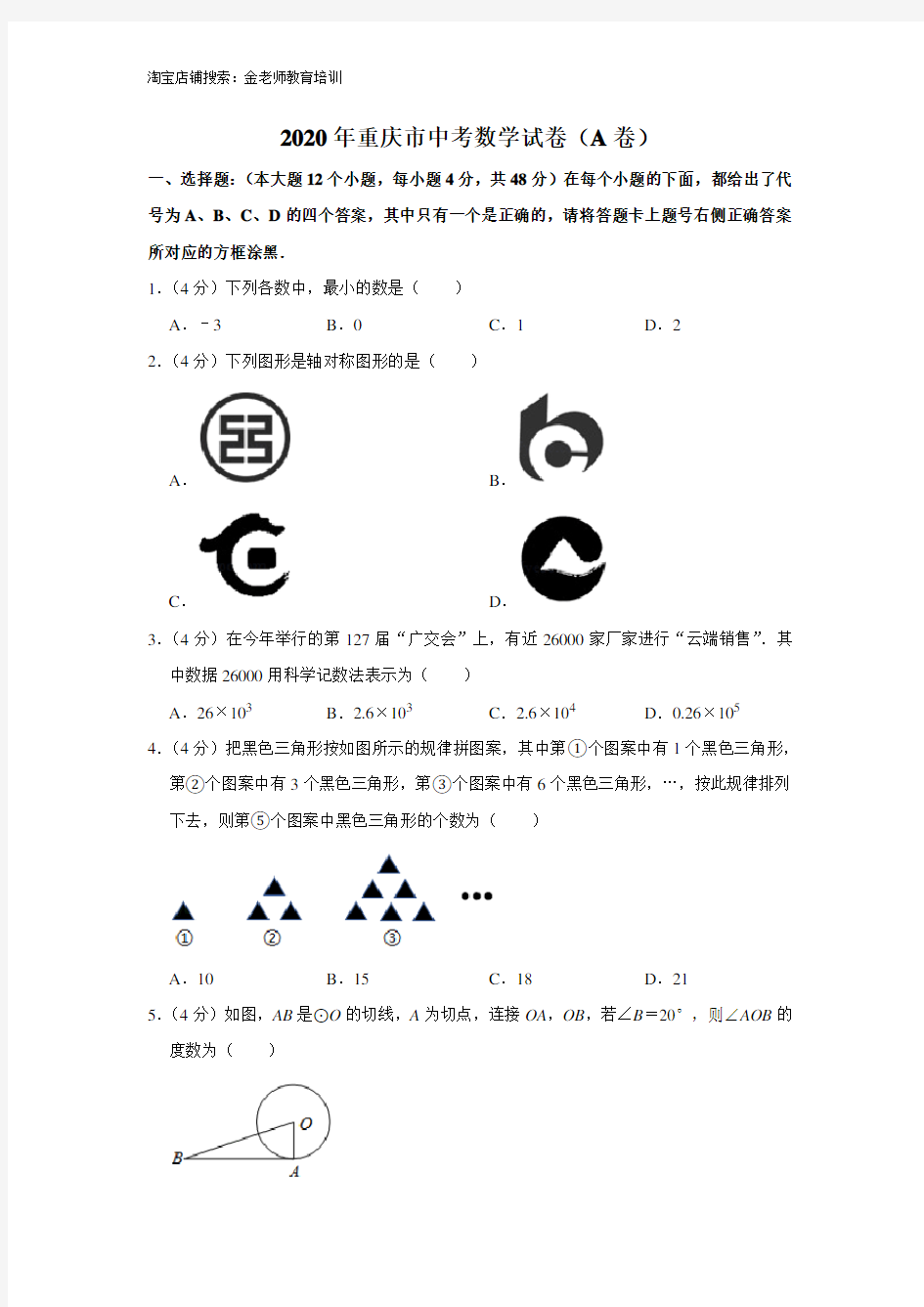 2020年重庆市中考数学试卷(A卷)以及答案