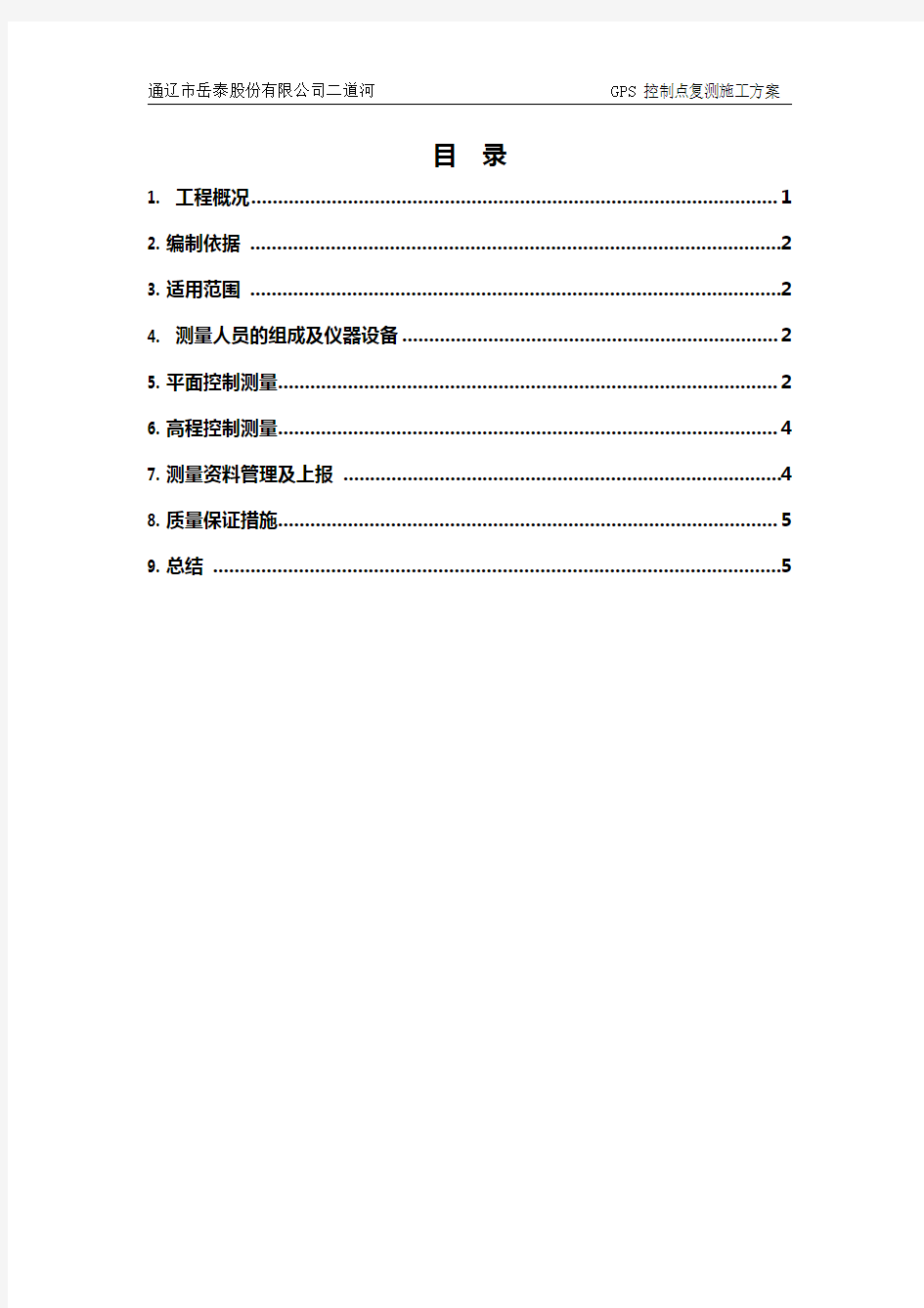 GPS控制测量方案