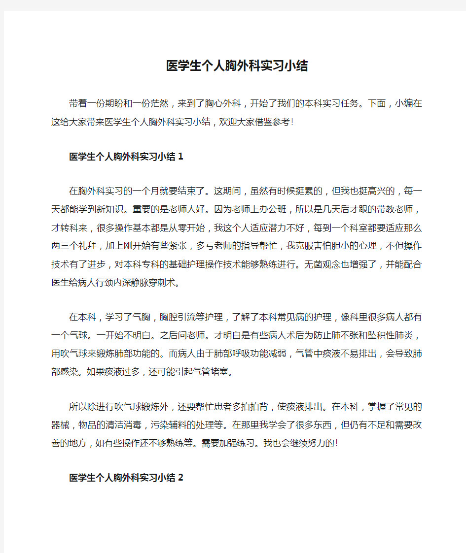 医学生个人胸外科实习小结