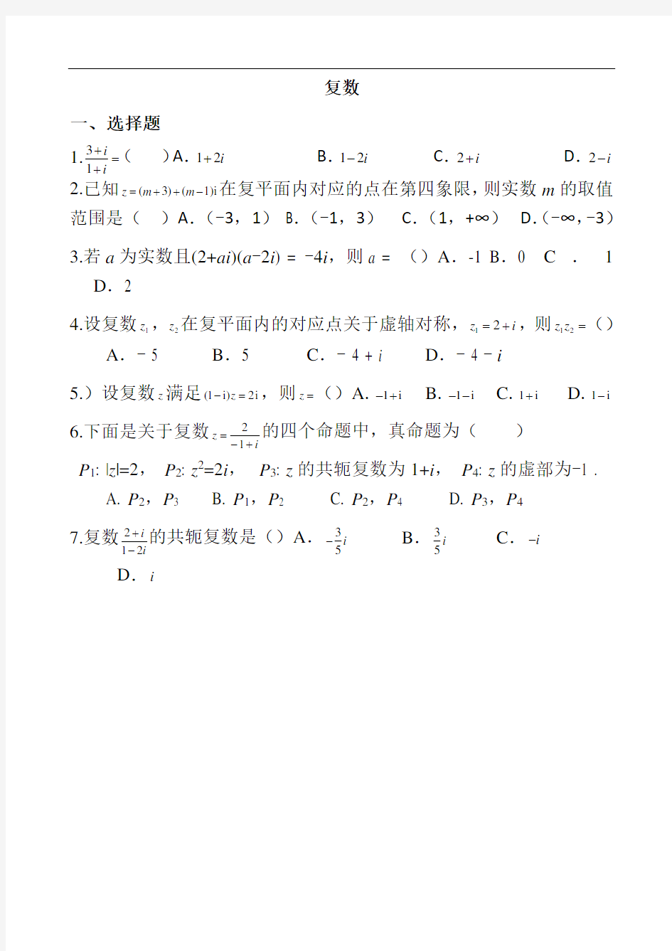 高考数学复数     7专项练习题