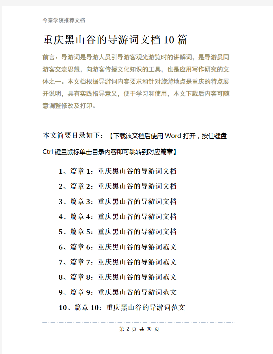重庆黑山谷的导游词文档10篇