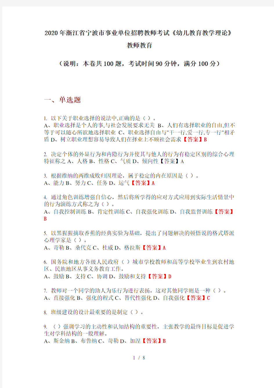 2020年浙江省宁波市事业单位招聘教师考试《幼儿教育教学理论》教师教育