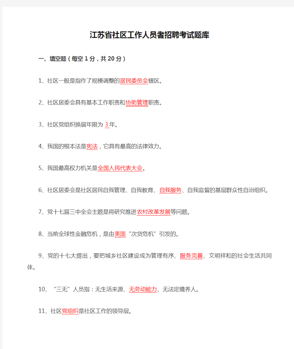 江苏省社区工作人员者招聘考试题库