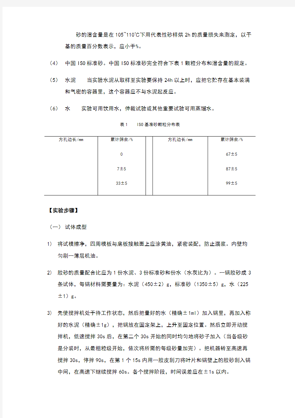 实验三水泥胶砂强度测试