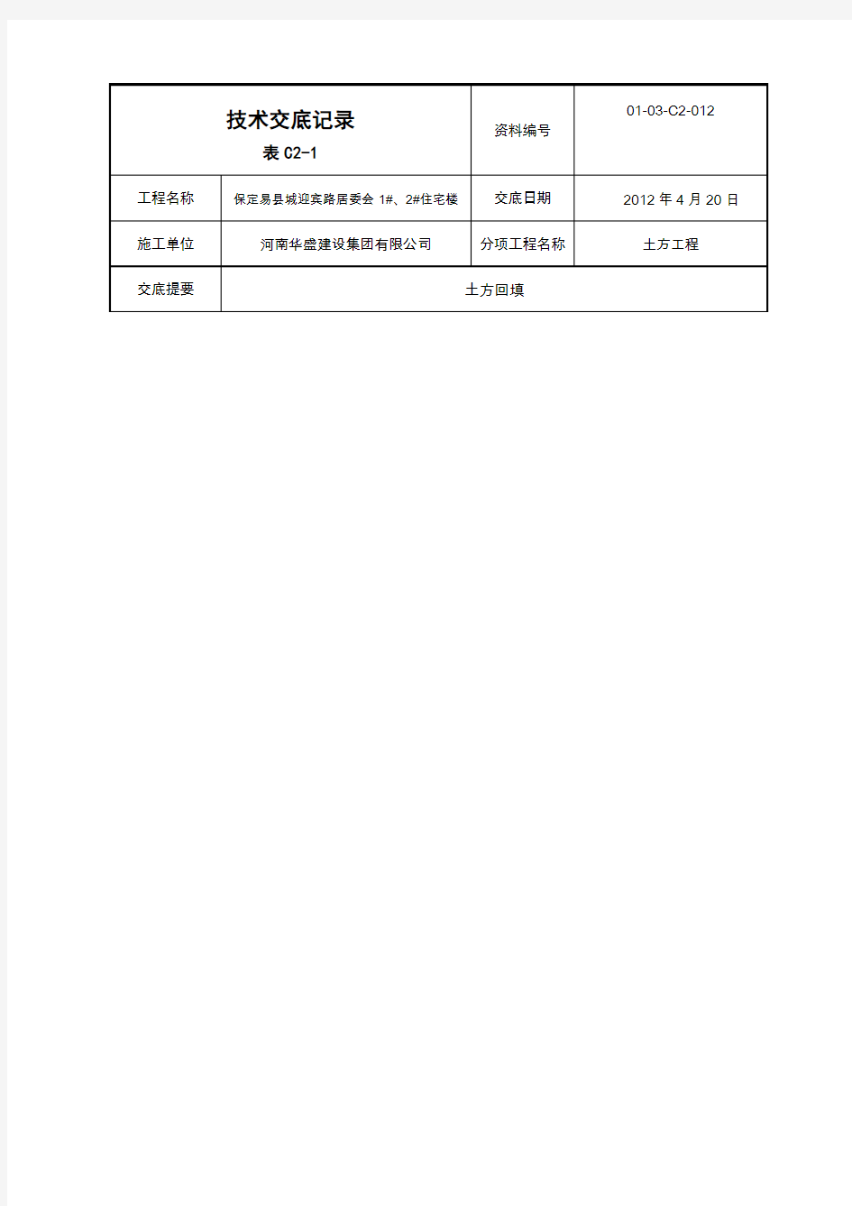 人工土方回填土