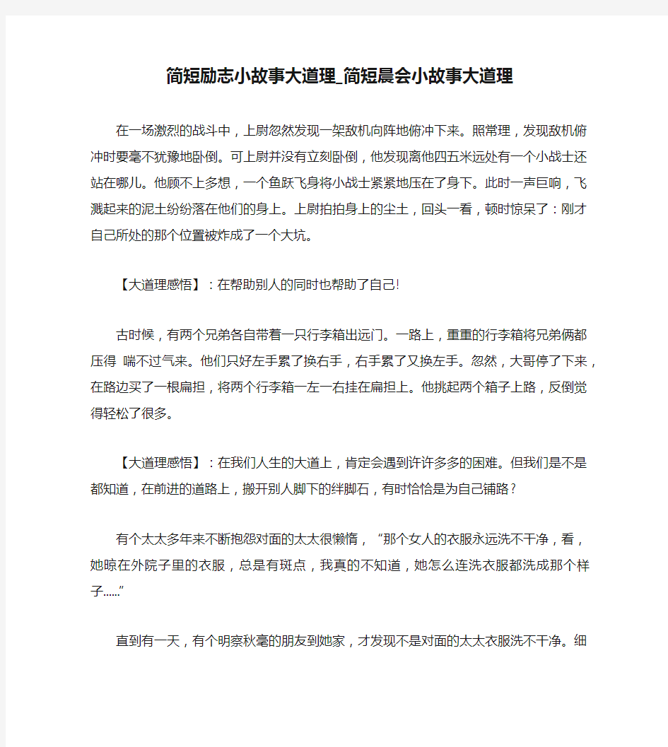 简短励志小故事大道理_简短晨会小故事大道理