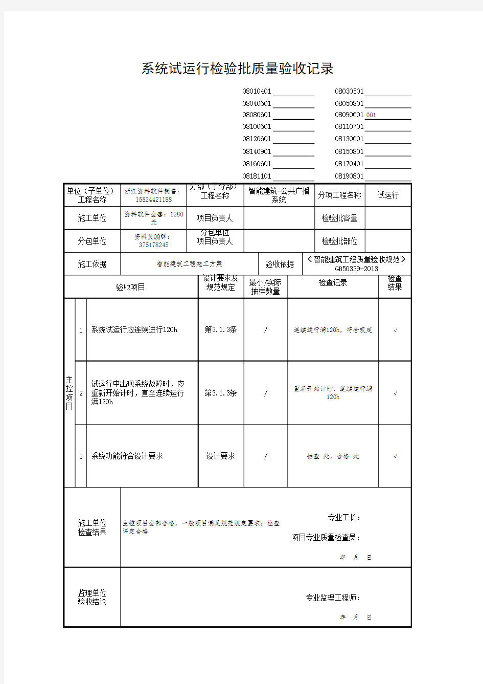 系统试运行检验批质量验收记录08090601